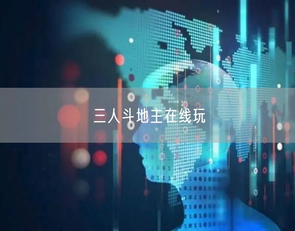 三人斗地主在线玩