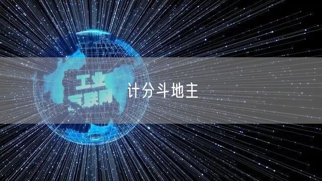 计分斗地主