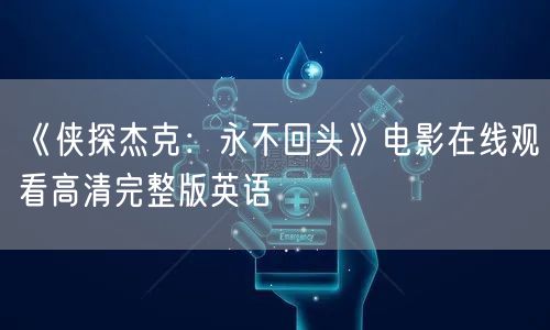 《侠探杰克：永不回头》电影在线观看高清完整版英语