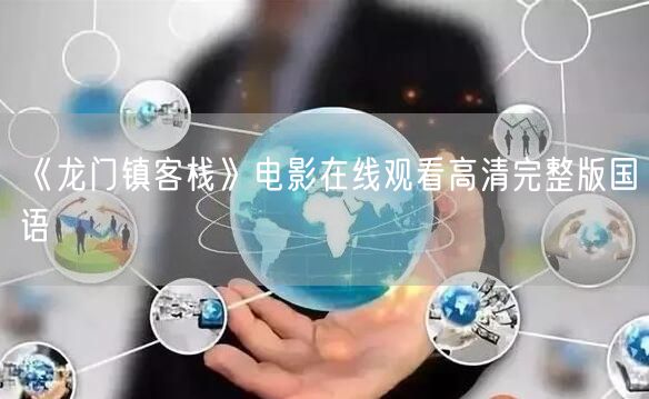 《龙门镇客栈》电影在线观看高清完整版国语