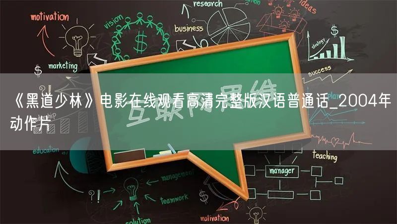 《黑道少林》电影在线观看高清完整版汉语普通话_2004年动作片