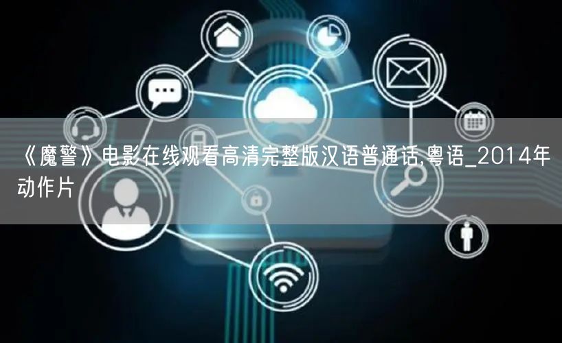 《魔警》电影在线观看高清完整版汉语普通话,粤语_2014年动作片