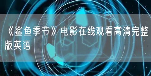 《鲨鱼季节》电影在线观看高清完整版英语