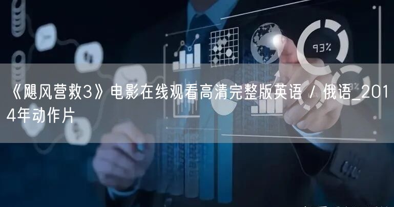 《飓风营救3》电影在线观看高清完整版英语 / 俄语_2014年动作片