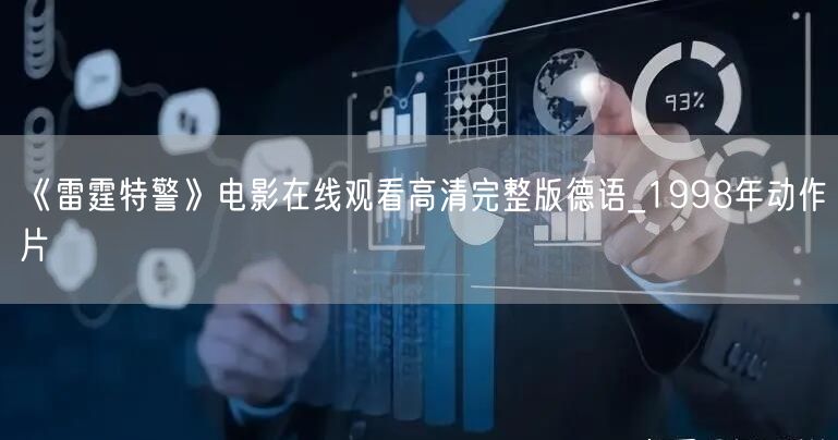 《雷霆特警》电影在线观看高清完整版德语_1998年动作片