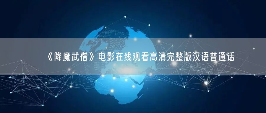 《降魔武僧》电影在线观看高清完整版汉语普通话