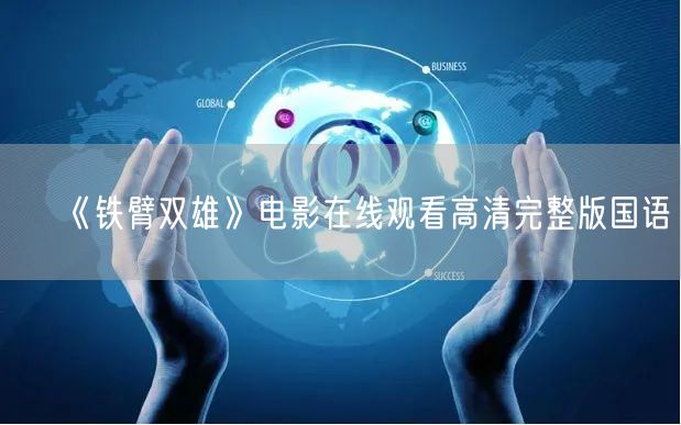 《铁臂双雄》电影在线观看高清完整版国语