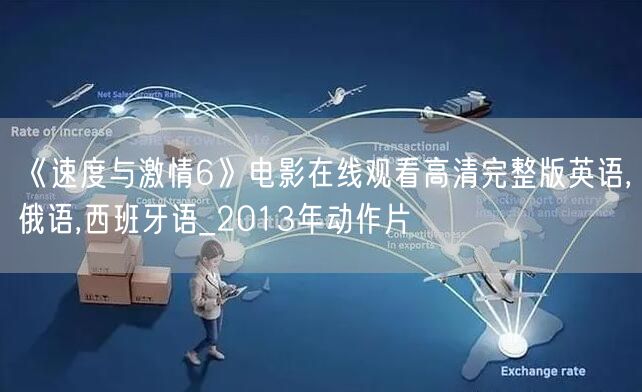 《速度与激情6》电影在线观看高清完整版英语,俄语,西班牙语_2013年动作片