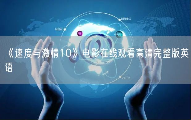 《速度与激情10》电影在线观看高清完整版英语