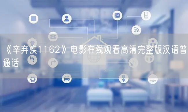 《辛弃疾1162》电影在线观看高清完整版汉语普通话
