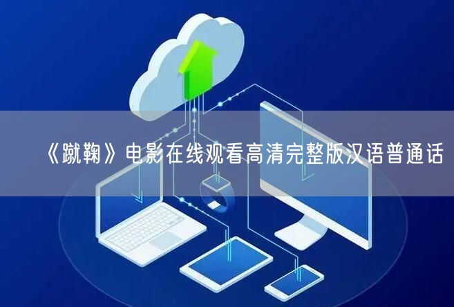 《蹴鞠》电影在线观看高清完整版汉语普通话