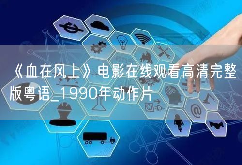 《血在风上》电影在线观看高清完整版粤语_1990年动作片