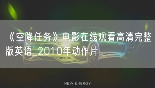 《空降任务》电影在线观看高清完整版英语_2010年动作片