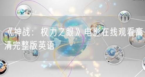 《神战：权力之眼》电影在线观看高清完整版英语