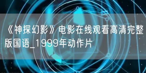 《神探幻影》电影在线观看高清完整版国语_1999年动作片