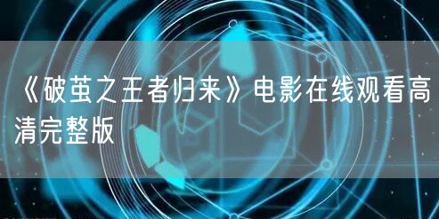 《破茧之王者归来》电影在线观看高清完整版