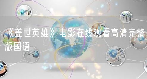 《盖世英雄》电影在线观看高清完整版国语