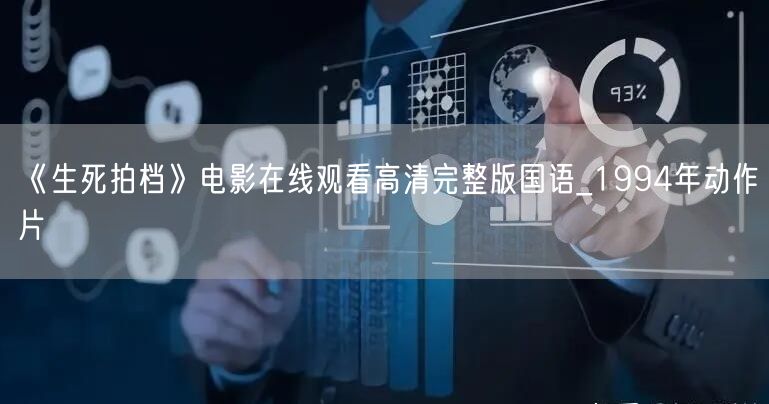 《生死拍档》电影在线观看高清完整版国语_1994年动作片