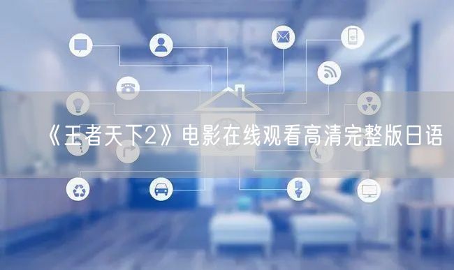 《王者天下2》电影在线观看高清完整版日语