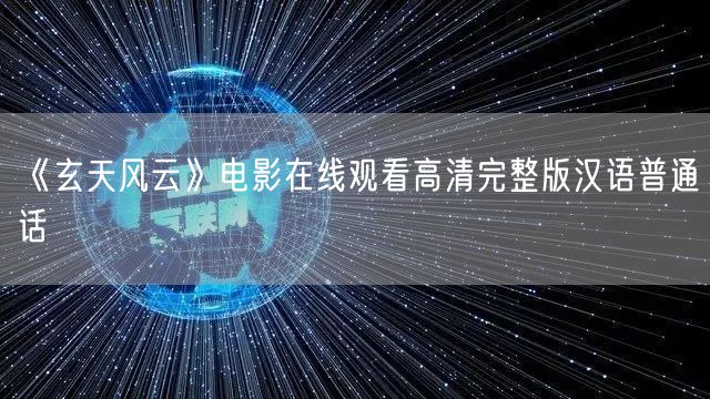 《玄天风云》电影在线观看高清完整版汉语普通话
