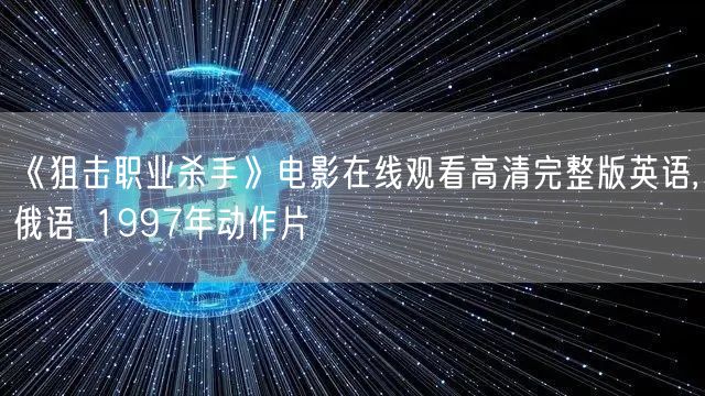 《狙击职业杀手》电影在线观看高清完整版英语,俄语_1997年动作片
