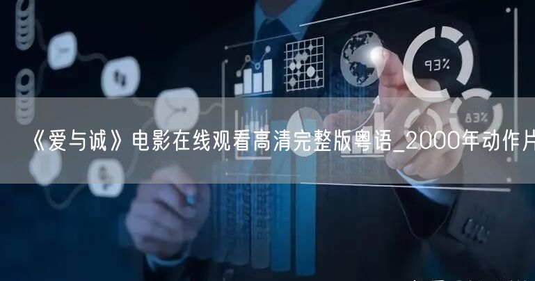 《爱与诚》电影在线观看高清完整版粤语_2000年动作片