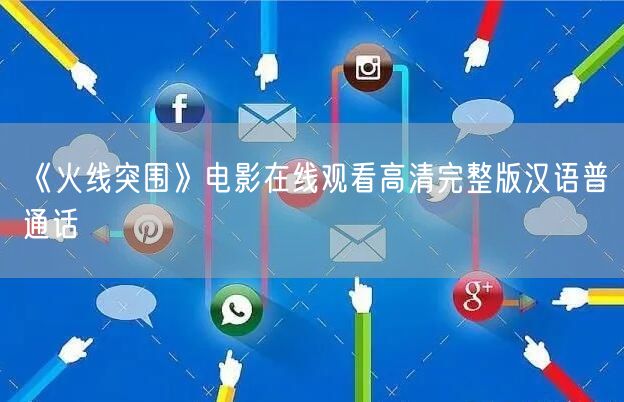 《火线突围》电影在线观看高清完整版汉语普通话