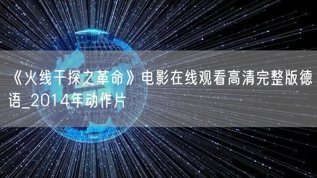 《火线干探之革命》电影在线观看高清完整版德语_2014年动作片