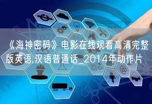 《海神密码》电影在线观看高清完整版英语,汉语普通话_2014年动作片