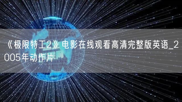 《极限特工2》电影在线观看高清完整版英语_2005年动作片