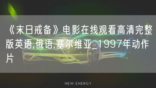 《末日戒备》电影在线观看高清完整版英语,俄语,塞尔维亚_1997年动作片