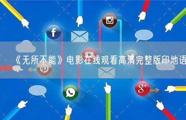 《无所不能》电影在线观看高清完整版印地语