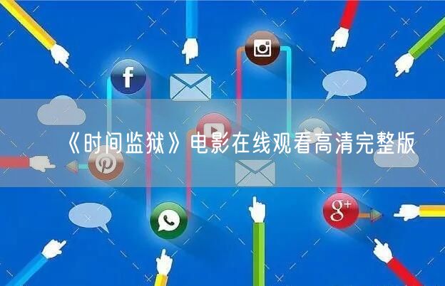 《时间监狱》电影在线观看高清完整版