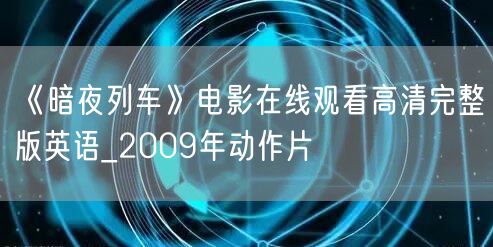 《暗夜列车》电影在线观看高清完整版英语_2009年动作片