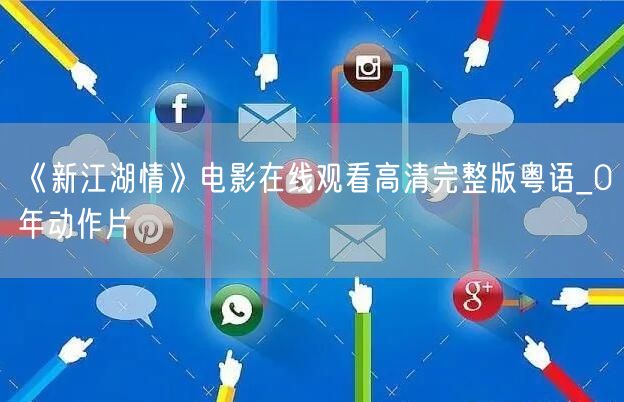 《新江湖情》电影在线观看高清完整版粤语_0年动作片
