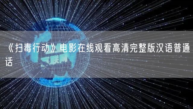 《扫毒行动》电影在线观看高清完整版汉语普通话