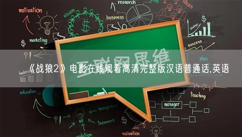 《战狼2》电影在线观看高清完整版汉语普通话,英语