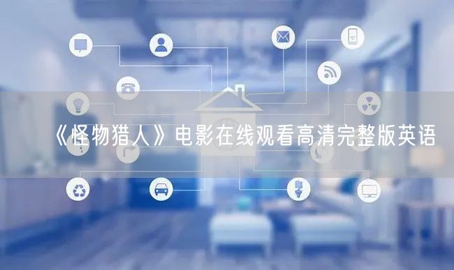 《怪物猎人》电影在线观看高清完整版英语