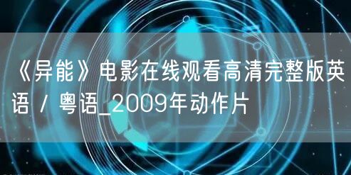 《异能》电影在线观看高清完整版英语 / 粤语_2009年动作片