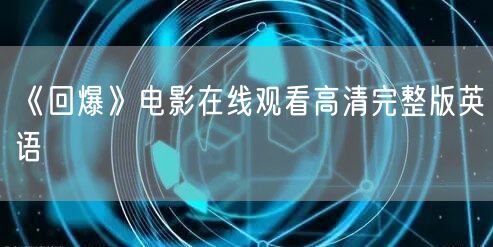《回爆》电影在线观看高清完整版英语