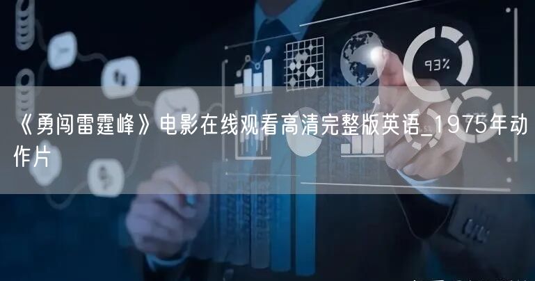 《勇闯雷霆峰》电影在线观看高清完整版英语_1975年动作片