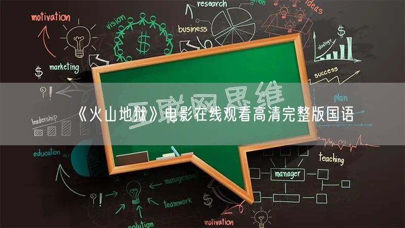 《火山地狱》电影在线观看高清完整版国语