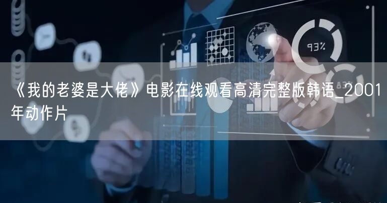 《我的老婆是大佬》电影在线观看高清完整版韩语_2001年动作片