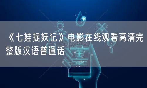 《七娃捉妖记》电影在线观看高清完整版汉语普通话