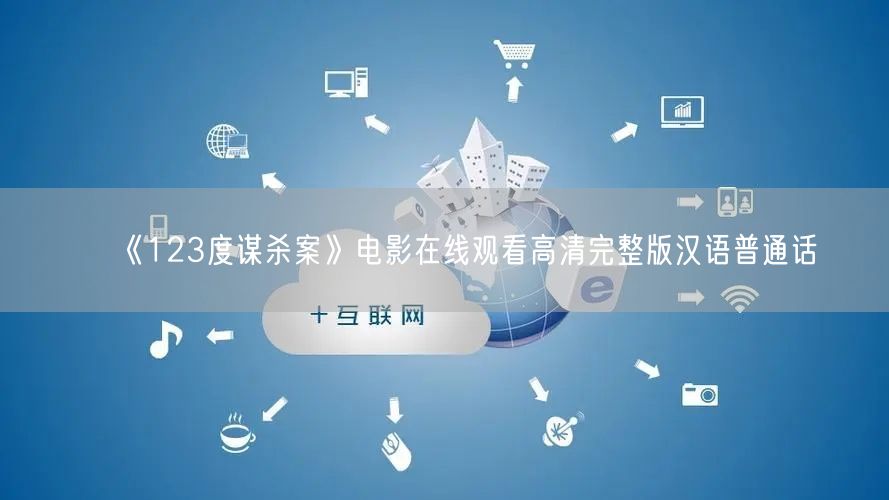 《123度谋杀案》电影在线观看高清完整版汉语普通话