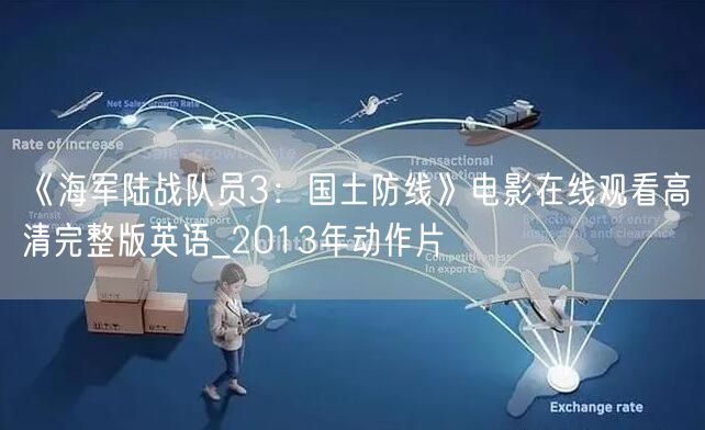 《海军陆战队员3：国土防线》电影在线观看高清完整版英语_2013年动作片