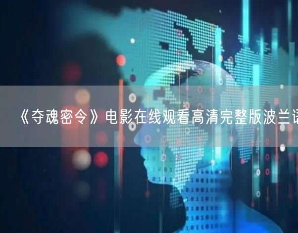 《夺魂密令》电影在线观看高清完整版波兰语