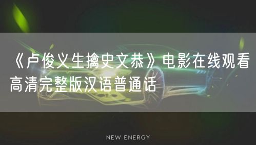《卢俊义生擒史文恭》电影在线观看高清完整版汉语普通话