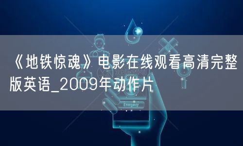《地铁惊魂》电影在线观看高清完整版英语_2009年动作片