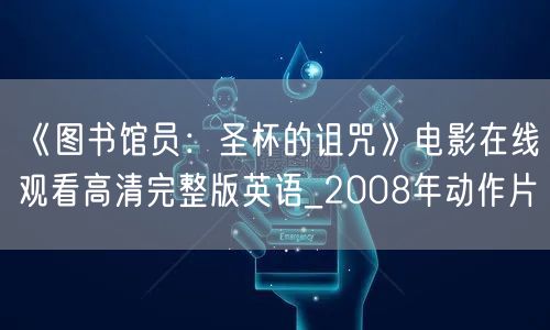 《图书馆员：圣杯的诅咒》电影在线观看高清完整版英语_2008年动作片